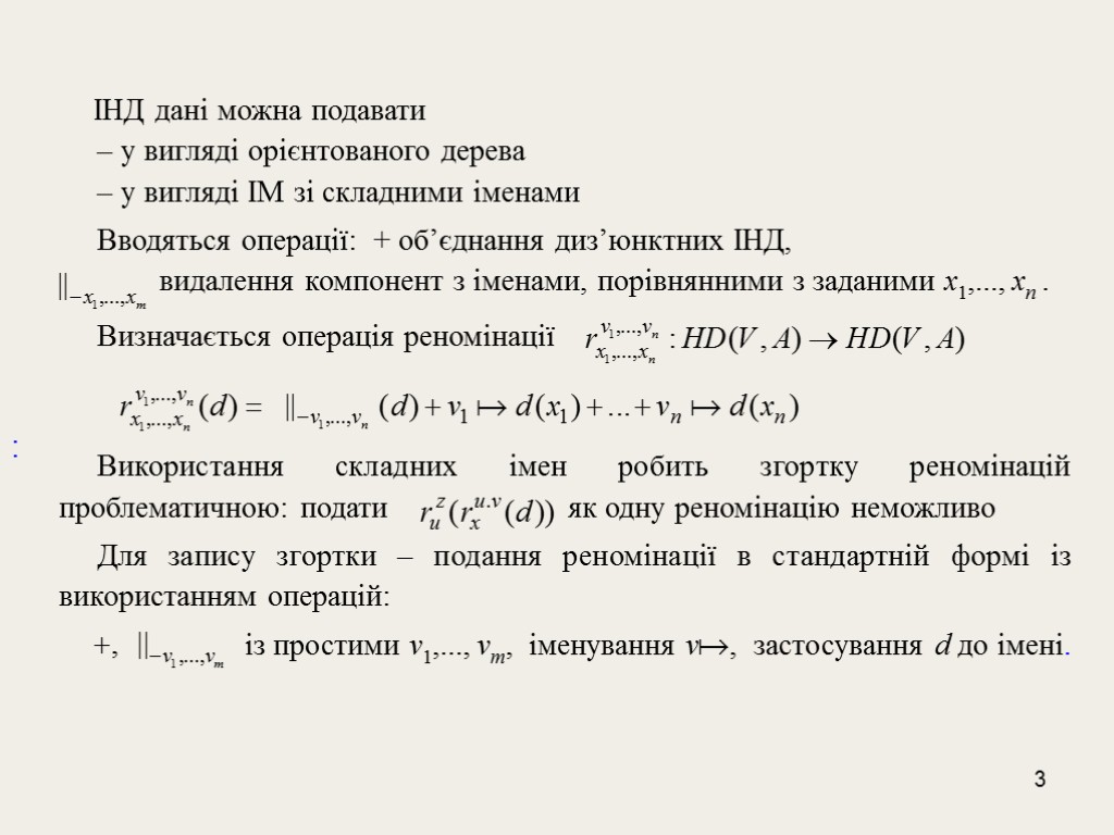 3 ІНД дані можна подавати – у вигляді орієнтованого дерева – у вигляді ІМ